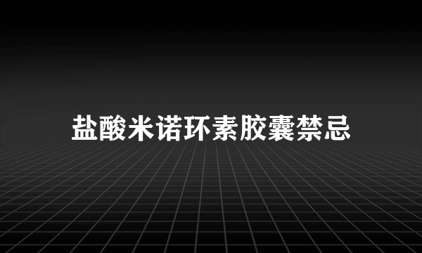 盐酸米诺环素胶囊禁忌