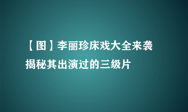 【图】李丽珍床戏大全来袭 揭秘其出演过的三级片