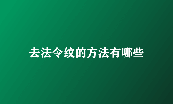 去法令纹的方法有哪些