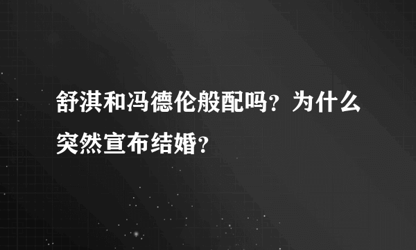 舒淇和冯德伦般配吗？为什么突然宣布结婚？