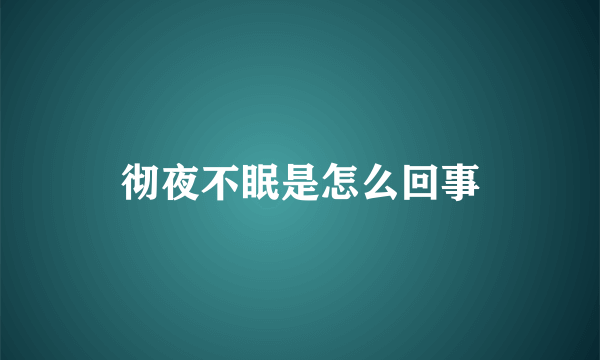 彻夜不眠是怎么回事