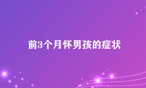  前3个月怀男孩的症状