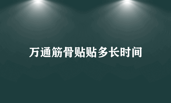 万通筋骨贴贴多长时间