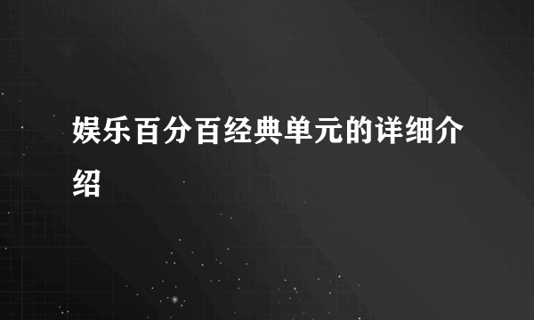 娱乐百分百经典单元的详细介绍