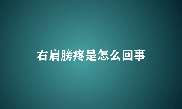 右肩膀疼是怎么回事