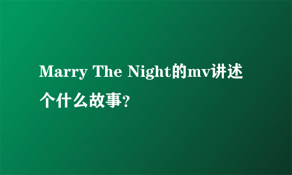 Marry The Night的mv讲述个什么故事？