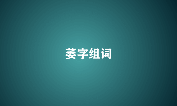 萎字组词