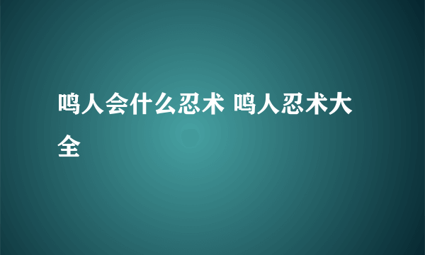 鸣人会什么忍术 鸣人忍术大全