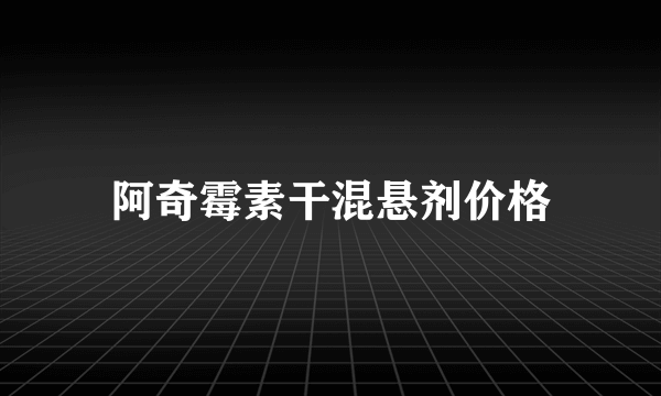 阿奇霉素干混悬剂价格