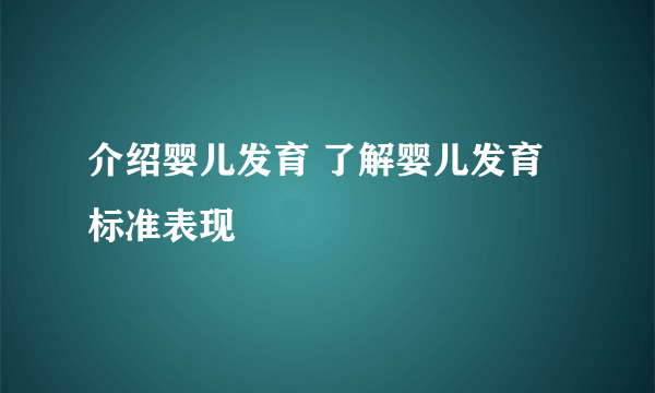 介绍婴儿发育 了解婴儿发育标准表现