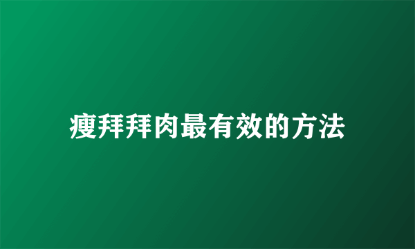 瘦拜拜肉最有效的方法