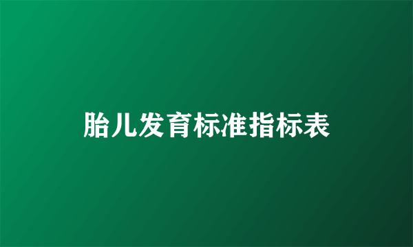 胎儿发育标准指标表