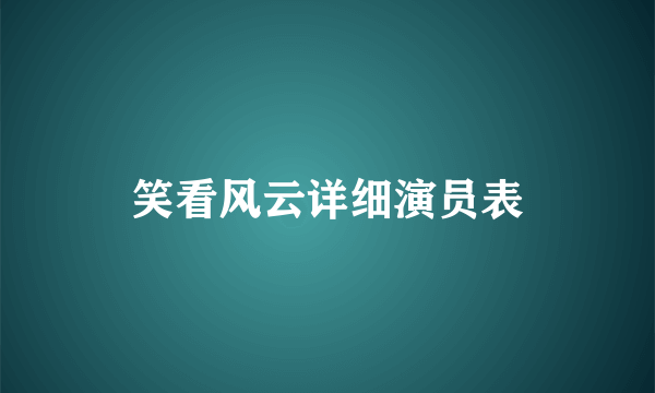 笑看风云详细演员表