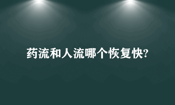 药流和人流哪个恢复快?