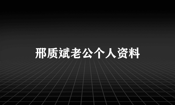 邢质斌老公个人资料