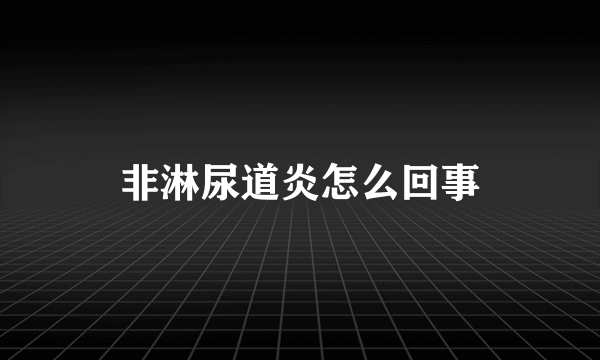 非淋尿道炎怎么回事