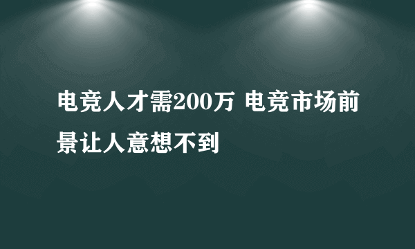 电竞人才需200万 电竞市场前景让人意想不到