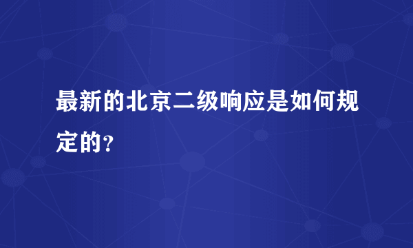 最新的北京二级响应是如何规定的？