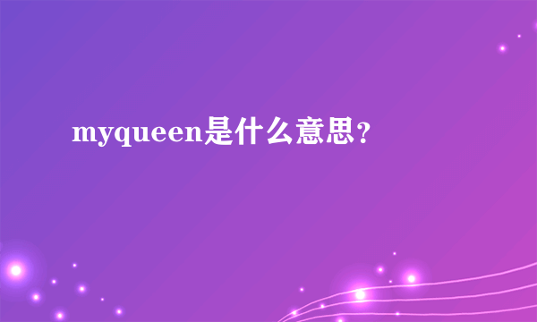 myqueen是什么意思？