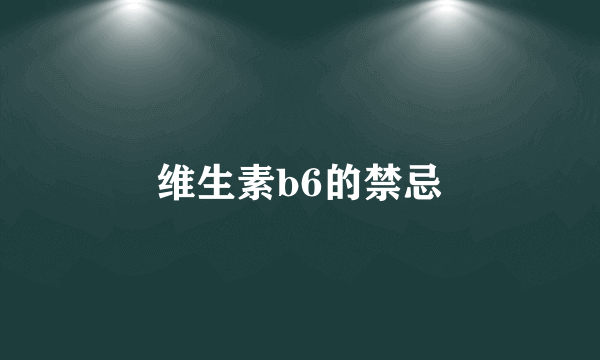 维生素b6的禁忌