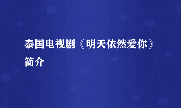 泰国电视剧《明天依然爱你》简介