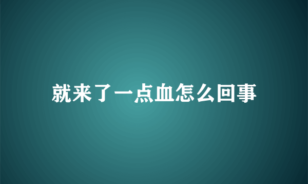 就来了一点血怎么回事