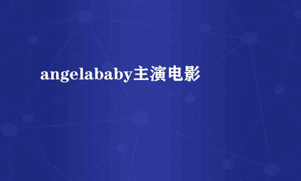 angelababy主演电影