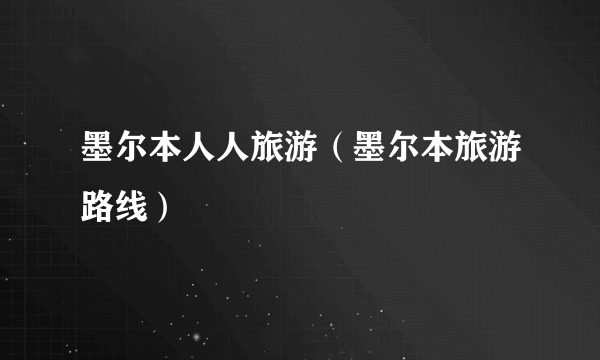 墨尔本人人旅游（墨尔本旅游路线）