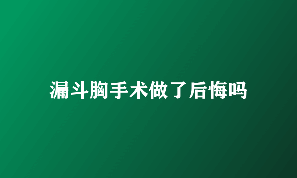 漏斗胸手术做了后悔吗