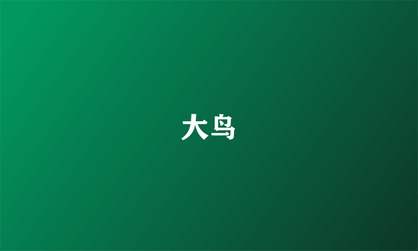 大鸟