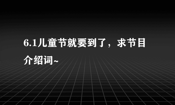 6.1儿童节就要到了，求节目介绍词~