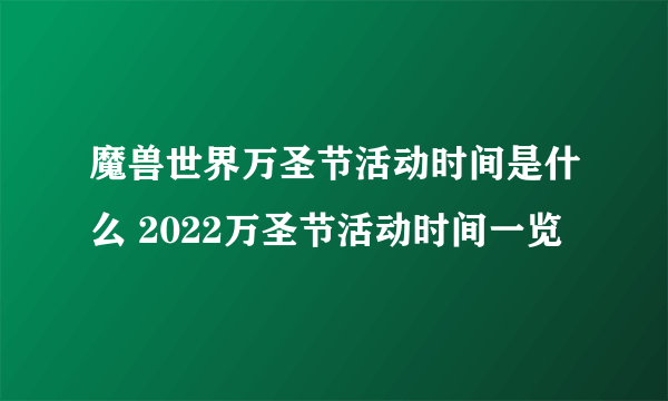 魔兽世界万圣节活动时间是什么 2022万圣节活动时间一览