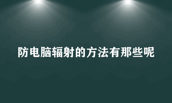 防电脑辐射的方法有那些呢