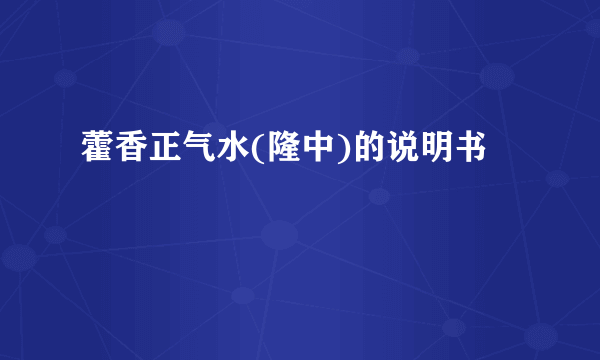 藿香正气水(隆中)的说明书