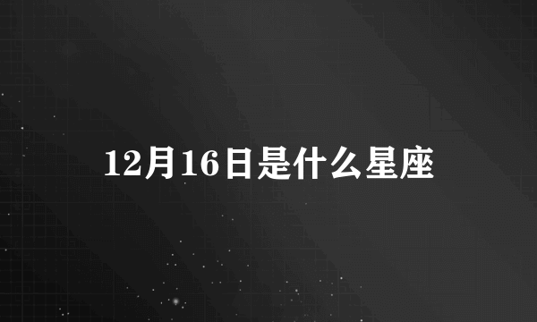 12月16日是什么星座