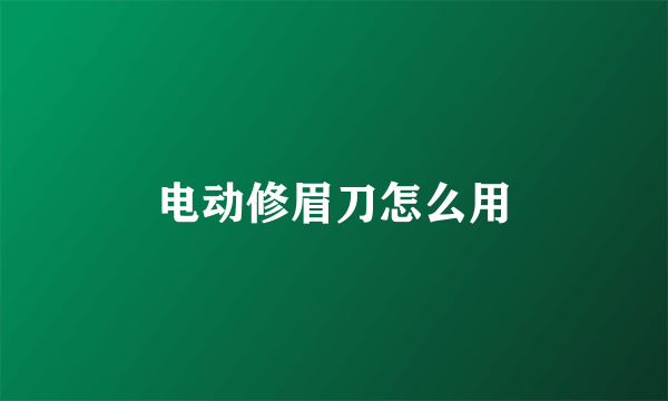 电动修眉刀怎么用