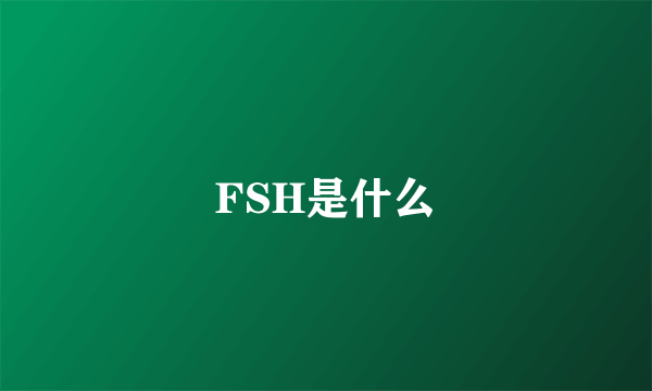 FSH是什么