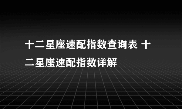 十二星座速配指数查询表 十二星座速配指数详解