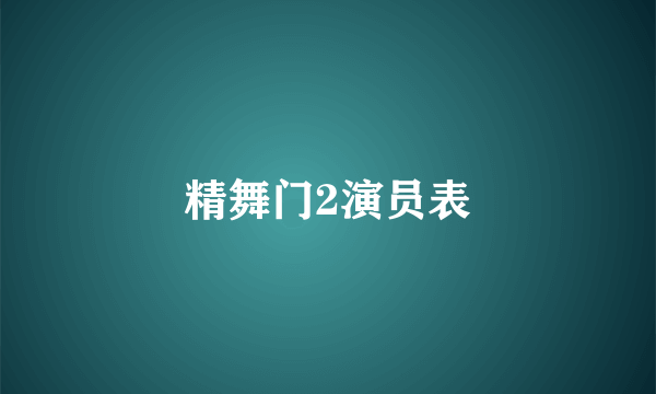 精舞门2演员表