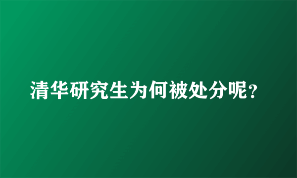 清华研究生为何被处分呢？