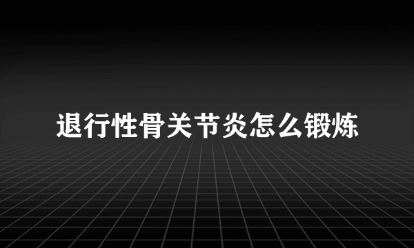 退行性骨关节炎怎么锻炼