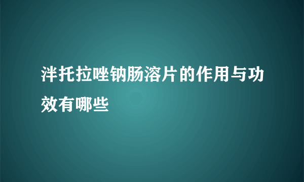 泮托拉唑钠肠溶片的作用与功效有哪些