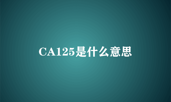 CA125是什么意思