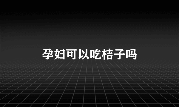 孕妇可以吃桔子吗