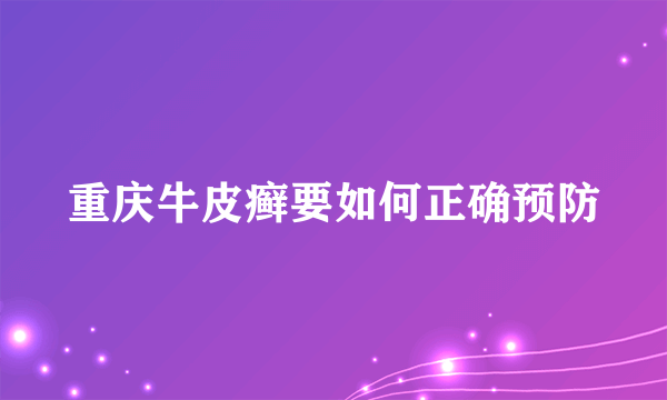 重庆牛皮癣要如何正确预防