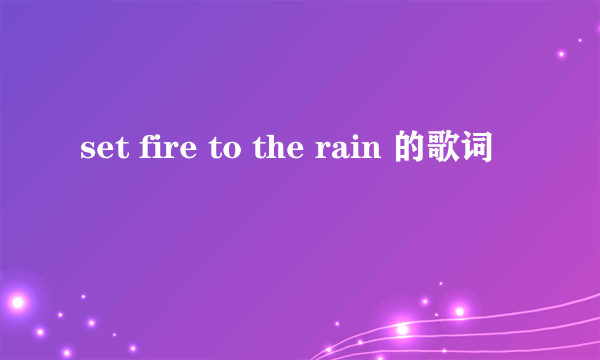 set fire to the rain 的歌词