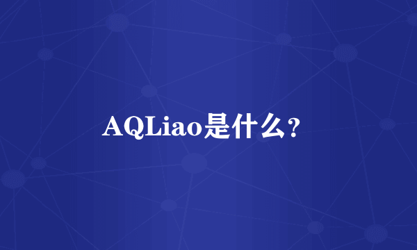 AQLiao是什么？