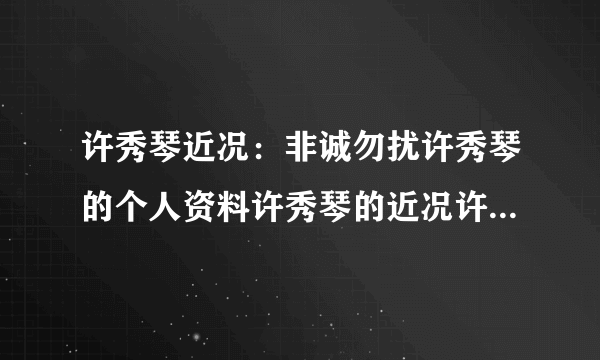 许秀琴近况：非诚勿扰许秀琴的个人资料许秀琴的近况许秀琴近况