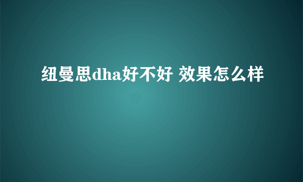 纽曼思dha好不好 效果怎么样