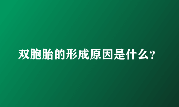 双胞胎的形成原因是什么？